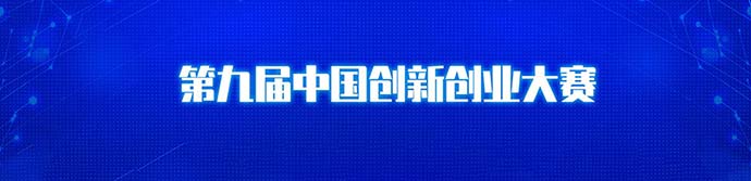 热烈庆祝科颐维电子荣获2020年第九届中国创新创业大赛全国赛优秀企业